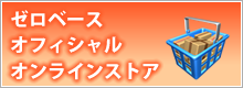 ゼロベースオフィシャルオンオンラインストア
