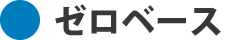 ゼロベース